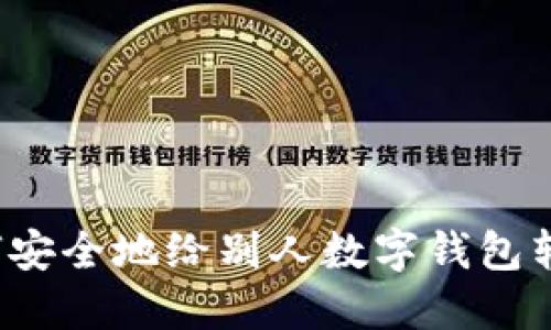 如何安全地给别人数字钱包转账？