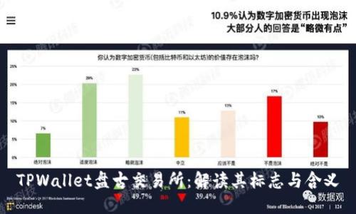 TPWallet盘古交易所:解读其标志与含义