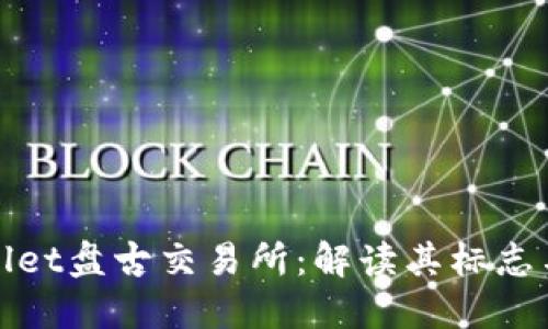 TPWallet盘古交易所:解读其标志与含义