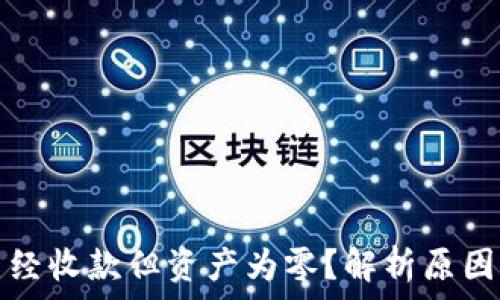   
tpwallet已经收款但资产为零？解析原因与解决方案