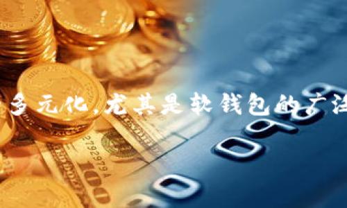 在探讨数字货币软钱包与股票的关系时，我们可以从多个角度来分析这一趋势。数字货币的兴起和其交易方式的多元化，尤其是软钱包的广泛使用，给投资者带来了全新的革命与机遇。接下来，将为您提供一个的，以及相关的关键词，并深入探索相关问题。

数字货币软钱包对股票投资的影响与前景分析
