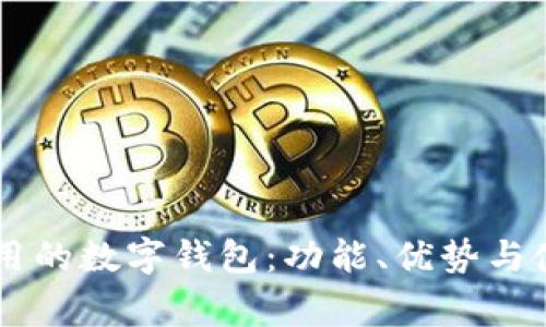 台湾常用的数字钱包:功能、优势与使用指南