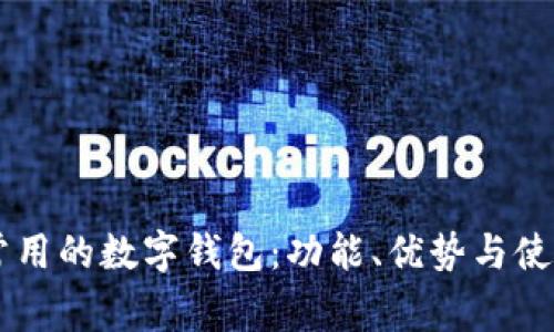 台湾常用的数字钱包:功能、优势与使用指南