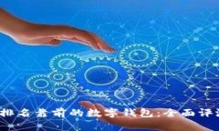 2023年排名靠前的数字钱包：全面评测