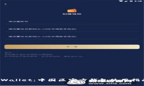 探索TPWallet:中国区官方钱包使用指南与策略