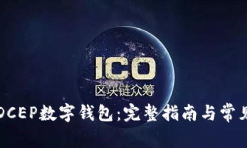 如何下载DCEP数字钱包:完整指南与常见问题解析