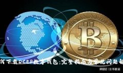 如何下载DCEP数字钱包：完整指南与常