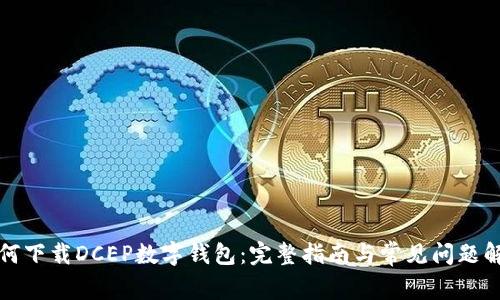 如何下载DCEP数字钱包:完整指南与常见问题解析
