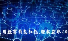 优质如何高效使用数字钱包红包，轻松