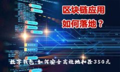 数字钱包：如何安全高效地扣除350元