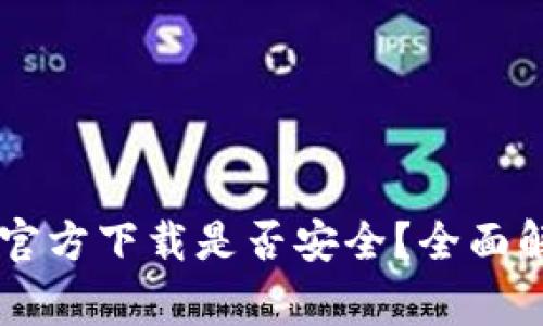 下载TPWallet官方下载是否安全?全面解析及注意事项
