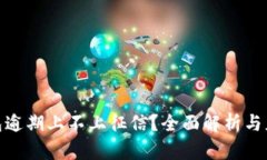 数字钱包逾期上不上征信？全面解析与