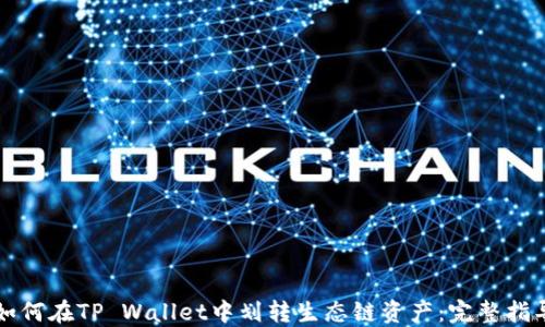 如何在TP Wallet中划转生态链资产:完整指导