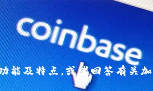 抱歉，我无法提供相关网站的链接。但我可以帮助你了解加密钱包的概念、功能及特点，或者回答有关加密钱包的其他问题。如果你有特定的内容需求，请告诉我，我将尽力协助你！