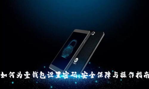 如何为壹钱包设置密码:安全保障与操作指南