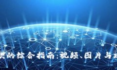 数字钱包付款的综合指南：视频、图片
