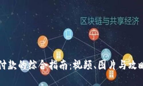 数字钱包付款的综合指南:视频、图片与攻略全在这里