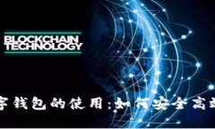 全面解读区块链数字钱包的使用：如何