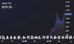 优质数字钱包未来走势：如何影响支付