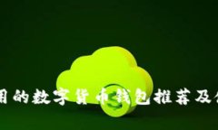 巴西常用的数字货币钱包推荐及使用指