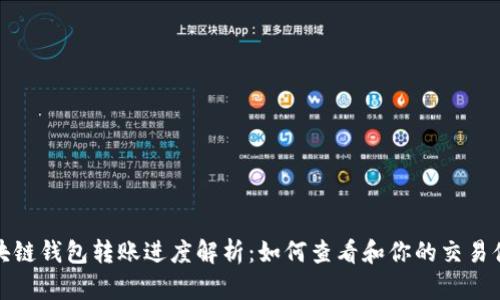 区块链钱包转账进度解析:如何查看和你的交易体验