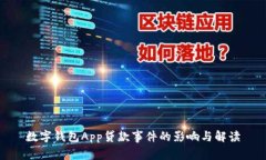数字钱包App贷款事件的影响与解读