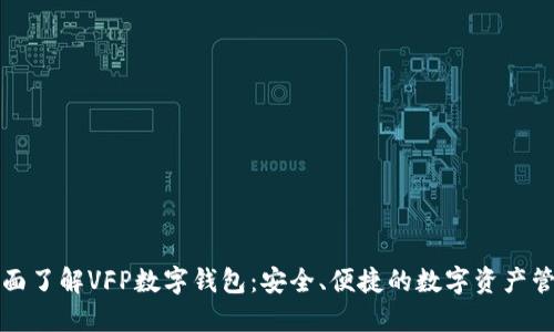 全面了解VFP数字钱包:安全、便捷的数字资产管理