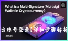 数字钱包怎么退出账号登录？详细步骤