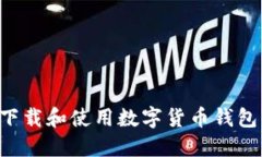 如何安全下载和使用数字货币钱包：完
