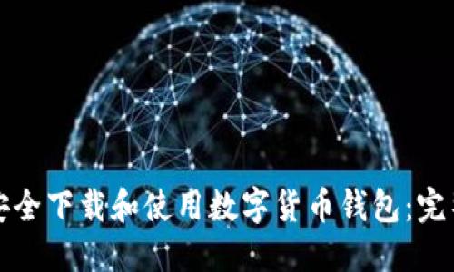 如何安全下载和使用数字货币钱包:完整指南