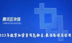: 2023年数字加密货钱包排名：最佳选项