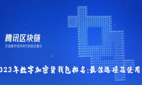 : 2023年数字加密货钱包排名:最佳选项及使用指南