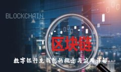 数字银行充钱包的概念与应用详解