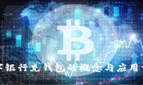 数字银行充钱包的概念与应用详解