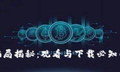 数字钱包骗局揭秘：观看与下载必知的