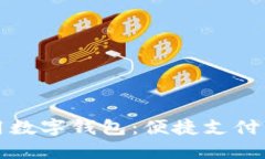 肯德基如何使用数字钱包：便捷支付与