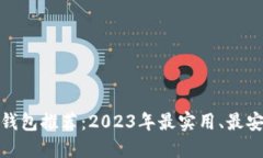 数字货币钱包推荐：2023年最实用、最