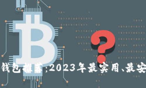 数字货币钱包推荐:2023年最实用、最安全的选择