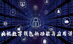 : 央视数字钱包的功能与应用详解