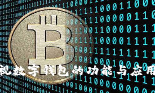 : 央视数字钱包的功能与应用详解