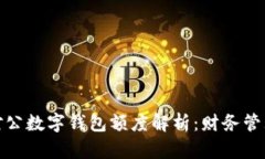 农行企业对公数字钱包额度解析：财务