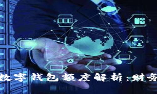 农行企业对公数字钱包额度解析:财务管理的新选择