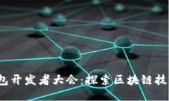 2023区块链钱包开发者大会：探索区块