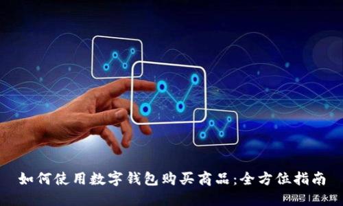 如何使用数字钱包购买商品:全方位指南