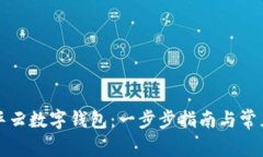 如何注册华云数字钱包：一步步指南与