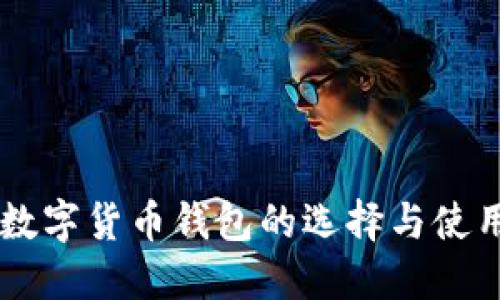 多种数字货币钱包的选择与使用指南