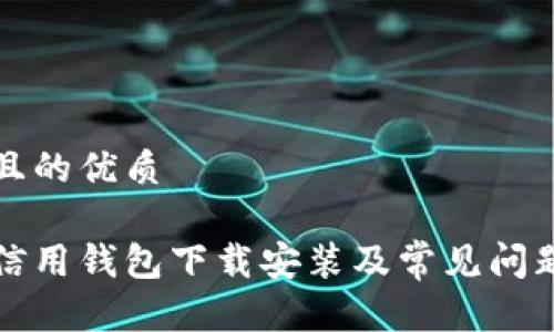思考一个且的优质
央行数字信用钱包下载安装及常见问题解决指南