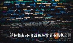 详细指南：如何注册加密货币钱包