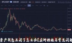 数字资产钱包关闭了怎么办？应对措施