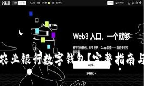 如何开通农业银行数字钱包？完整指南与注意事项